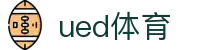 UED体育 - UED体育官方网站